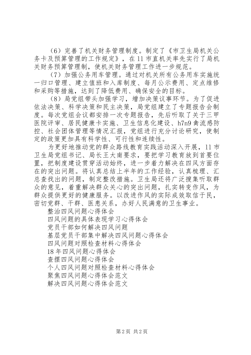 卫生系统四风问题对照检查材料学习心得体会_第2页