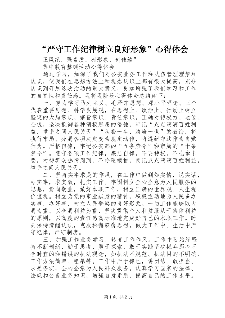 “严守工作纪律树立良好形象”心得体会_第1页