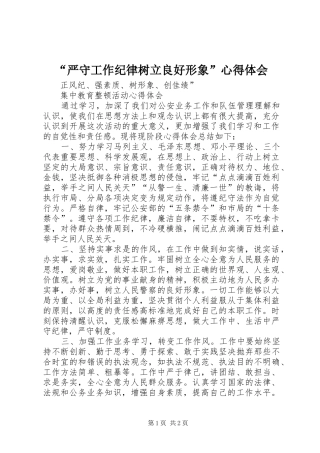 “严守工作纪律树立良好形象”心得体会