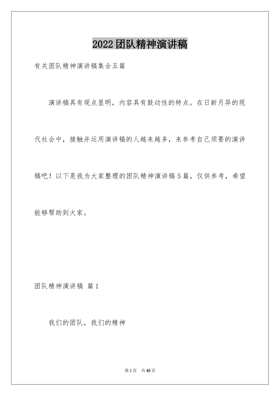 2024团队精神演讲稿_271_第1页