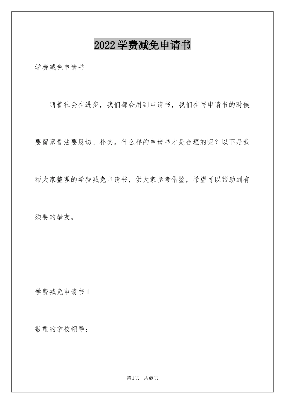 2024学费减免申请书_4_第1页