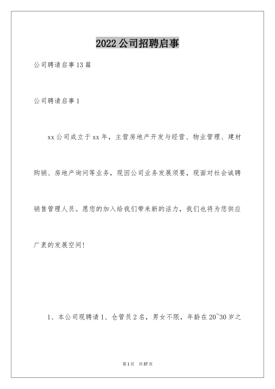 2024公司招聘启事_1_第1页