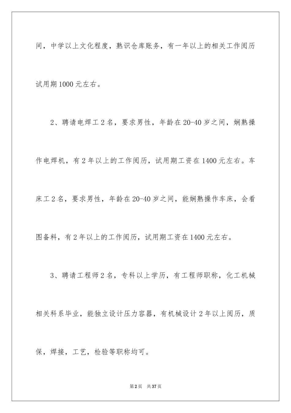 2024公司招聘启事_1_第2页