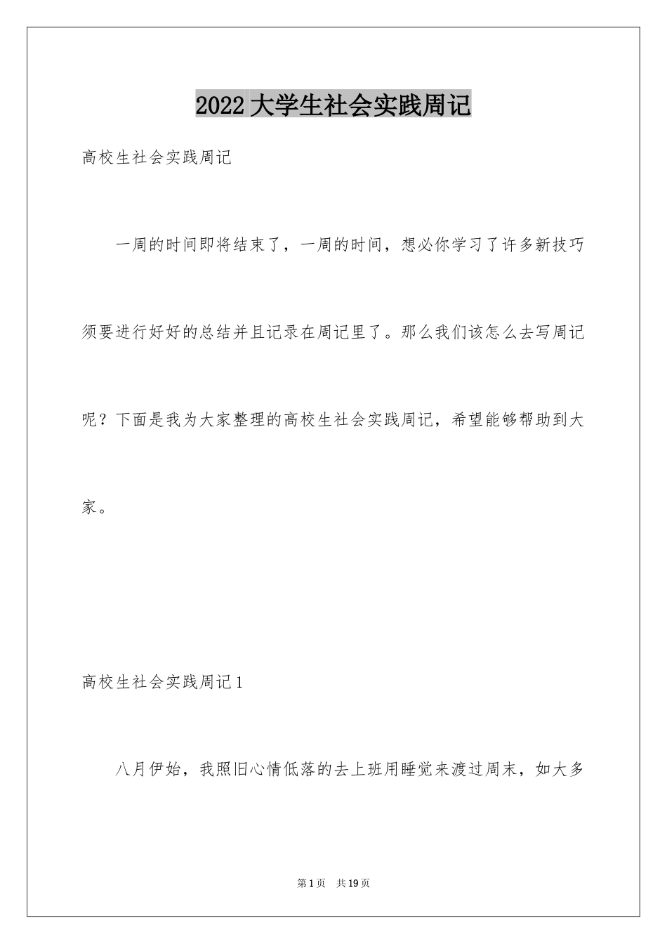 2024大学生社会实践周记_第1页