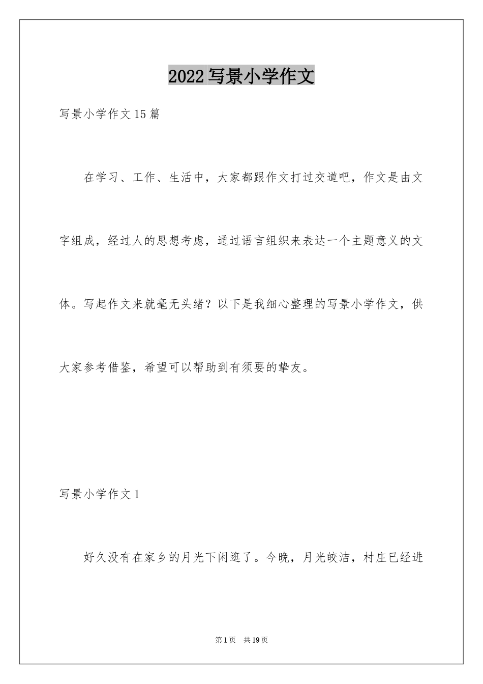 2024写景小学作文_14_第1页