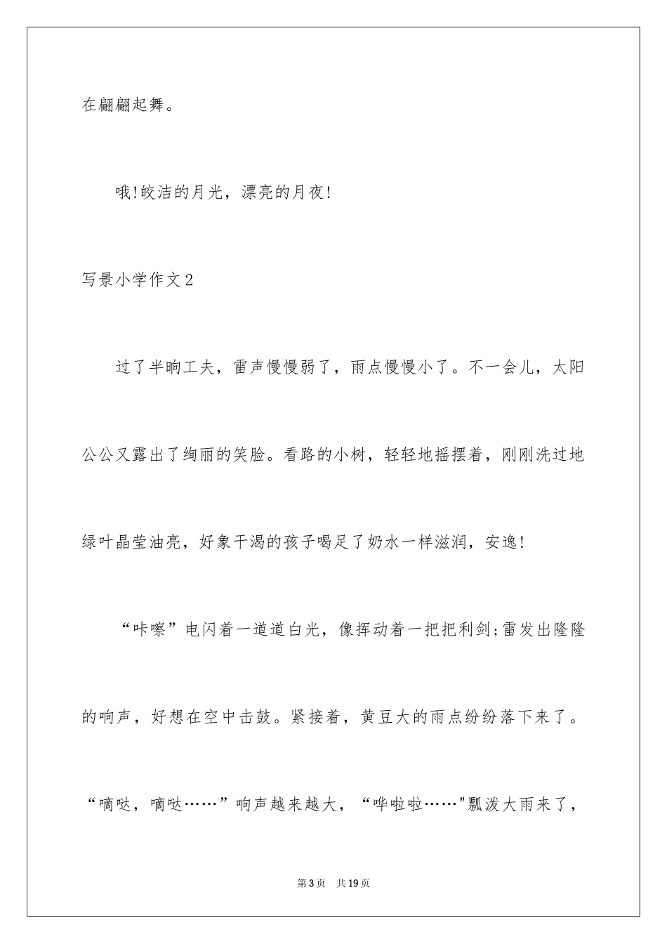 2024写景小学作文_14_第3页