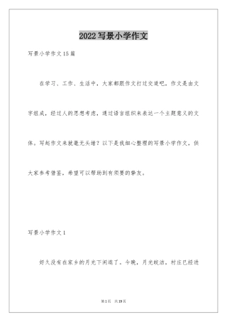 2024写景小学作文_14