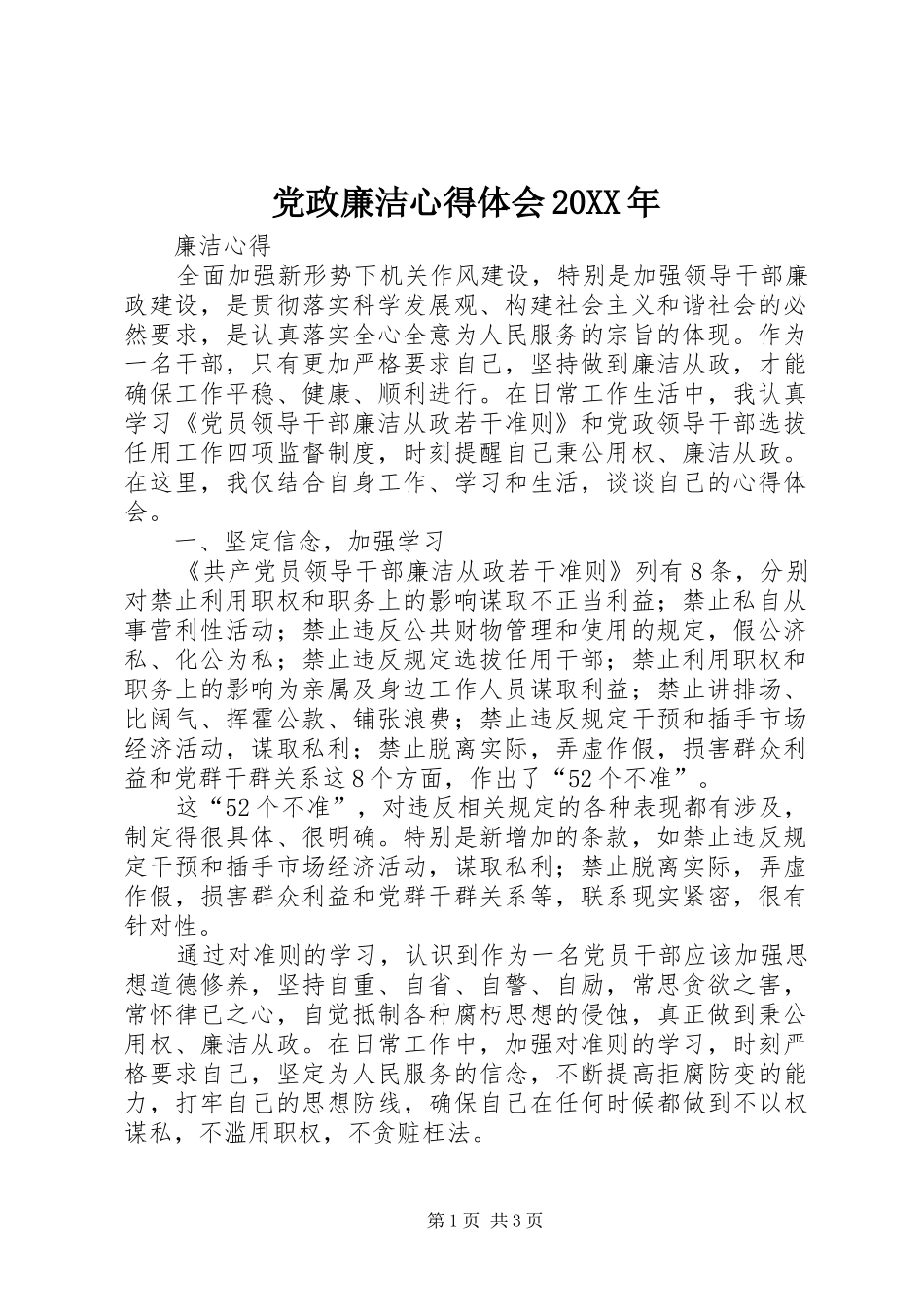 党政廉洁心得体会20XX年 (4)_第1页