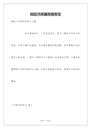 2024六年级年的作文_2