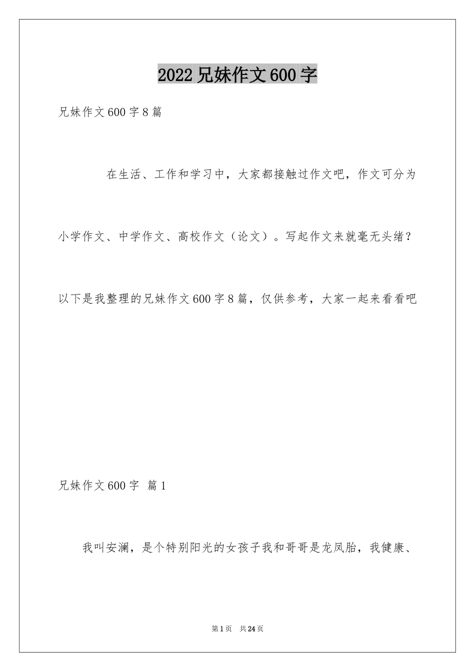 2024兄妹作文600字_第1页