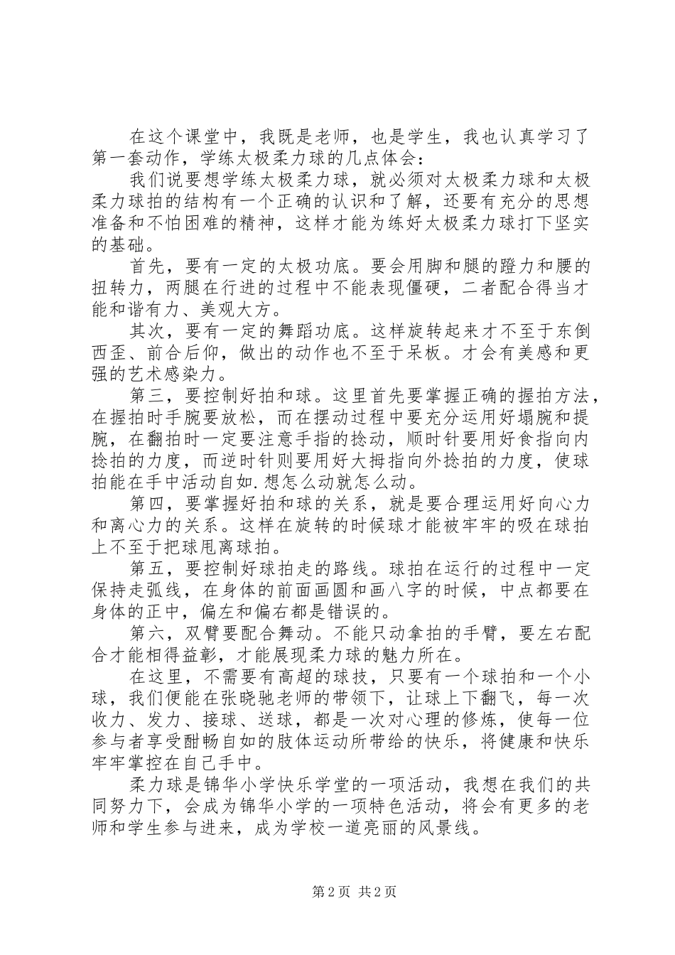 学习柔力球有感_1_第2页