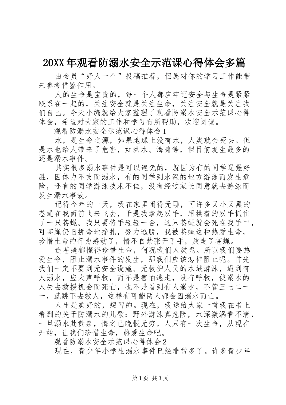 20XX年观看防溺水安全示范课心得体会多篇_第1页