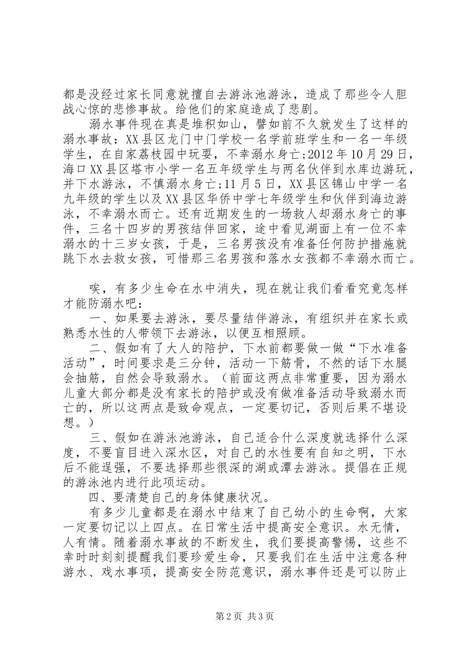 20XX年观看防溺水安全示范课心得体会多篇_第2页