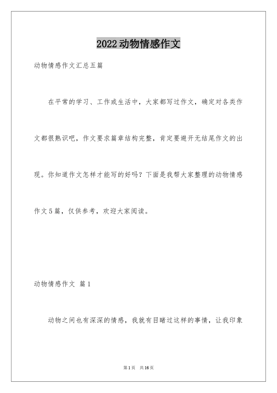 2024动物情感作文_68_第1页