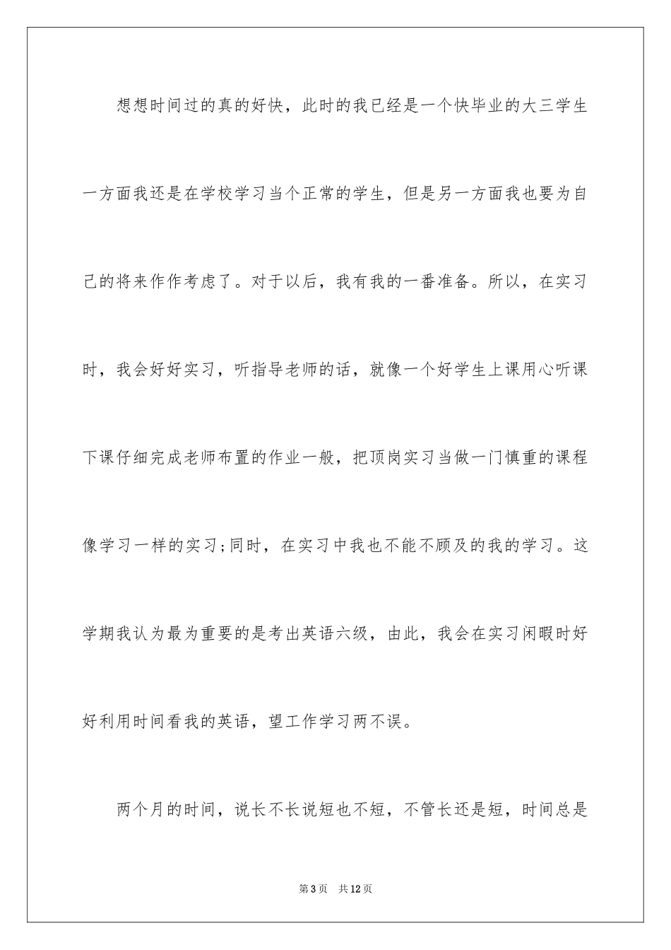 2024大学生顶岗实习计划_1_第3页