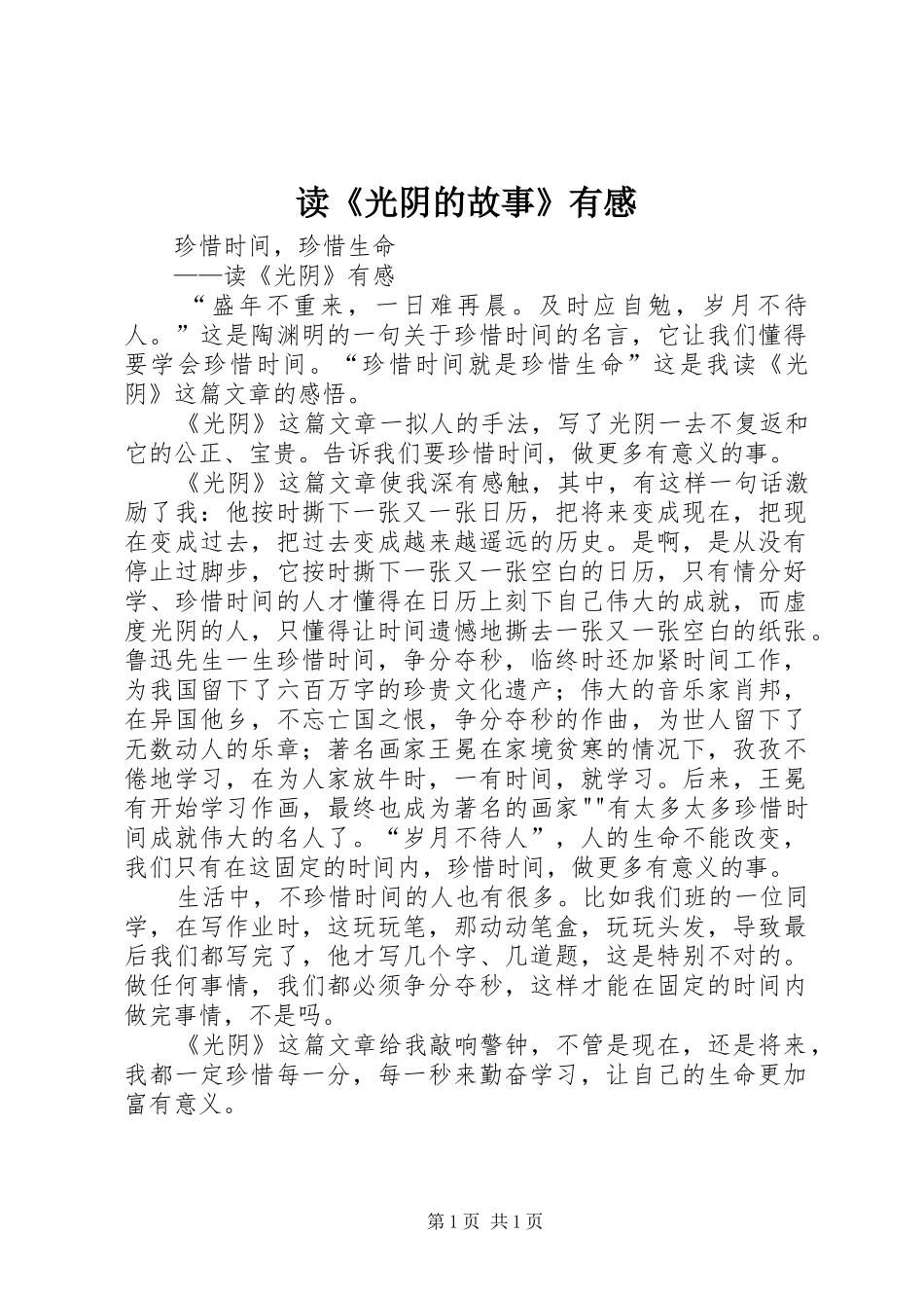 读《光阴的故事》有感_第1页
