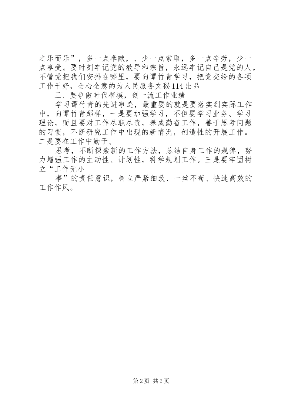 学习谭竹青事迹心得体会_第2页