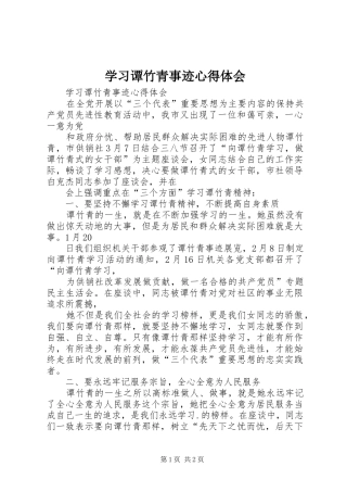 学习谭竹青事迹心得体会