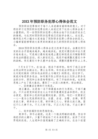 20XX年预防职务犯罪心得体会范文