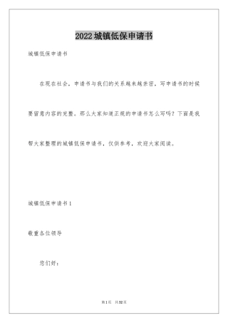 2024城镇低保申请书_8