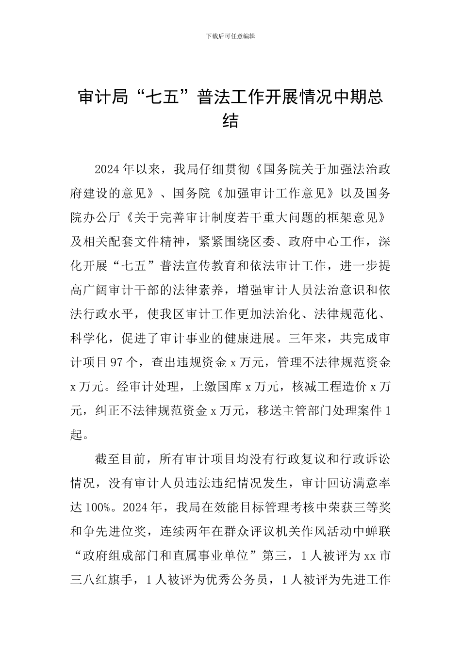 审计局“七五”普法工作开展情况中期总结_第1页