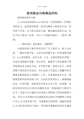 爱岗敬业巾帼事迹材料