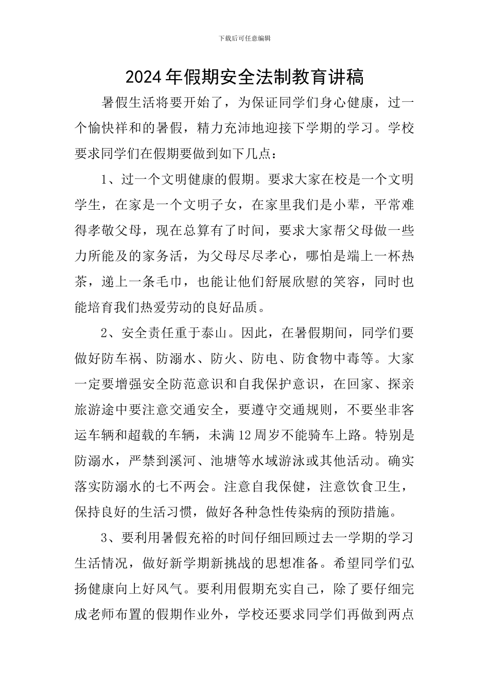 2024年假期安全法制教育讲稿_第1页