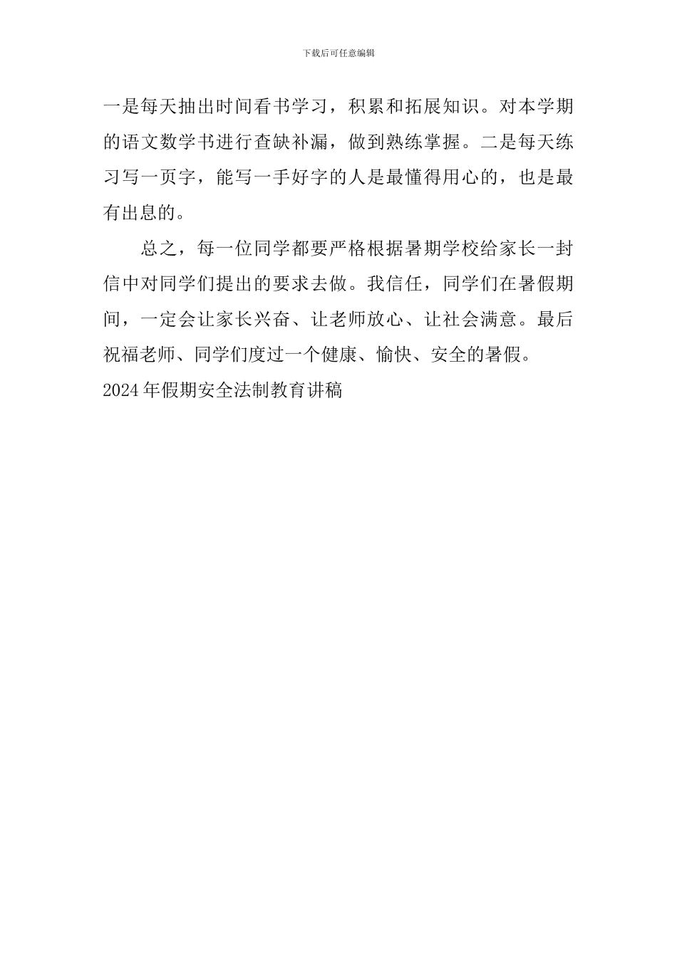 2024年假期安全法制教育讲稿_第2页