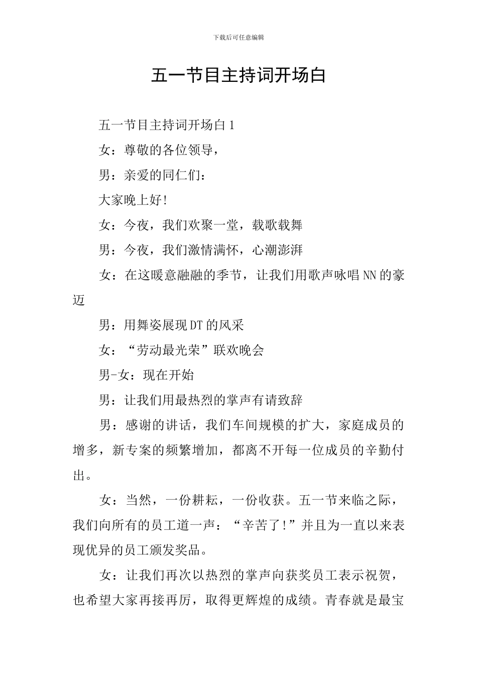 五一节目主持词开场白_第1页