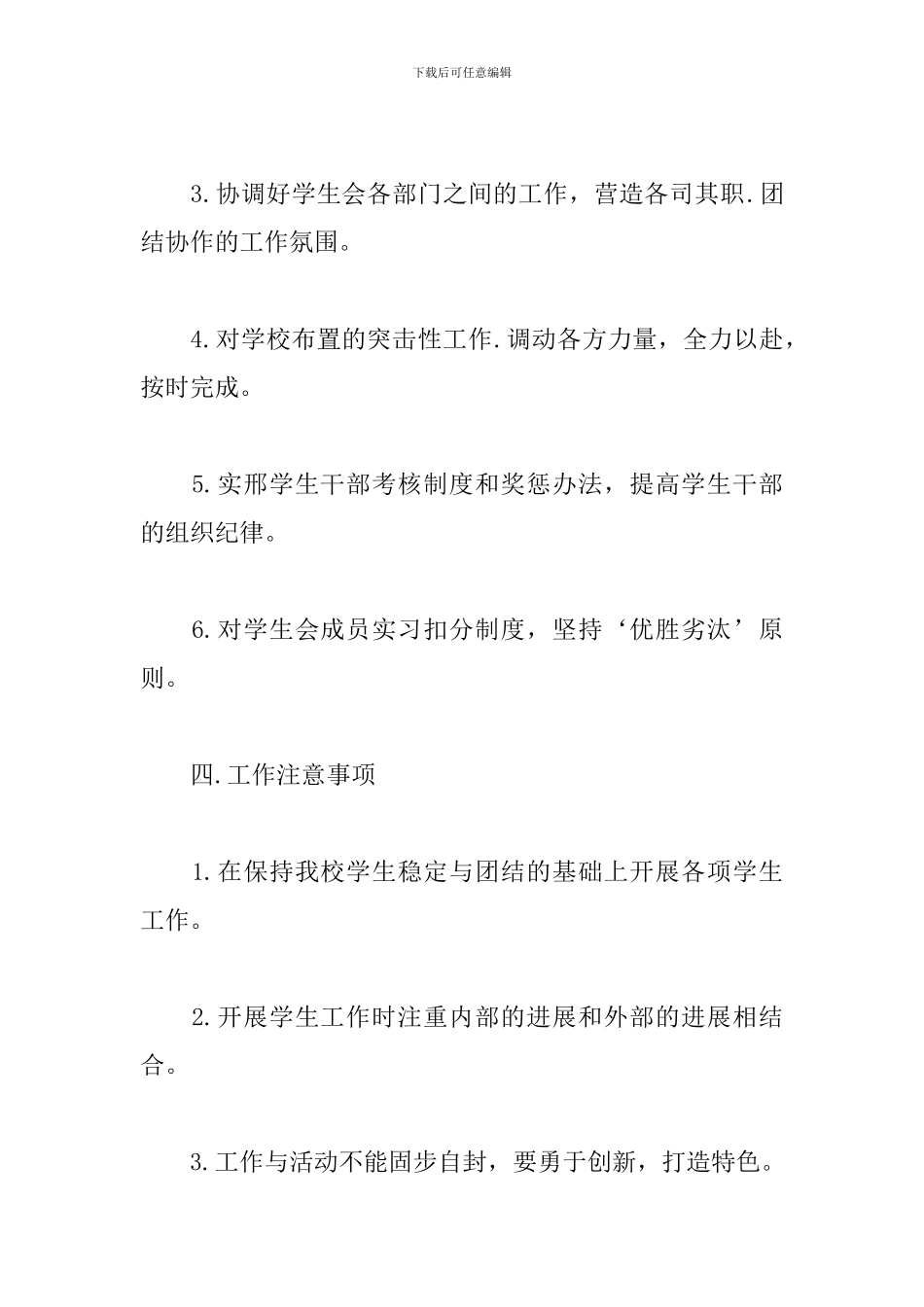 学校2024学生会主席工作计划_第3页