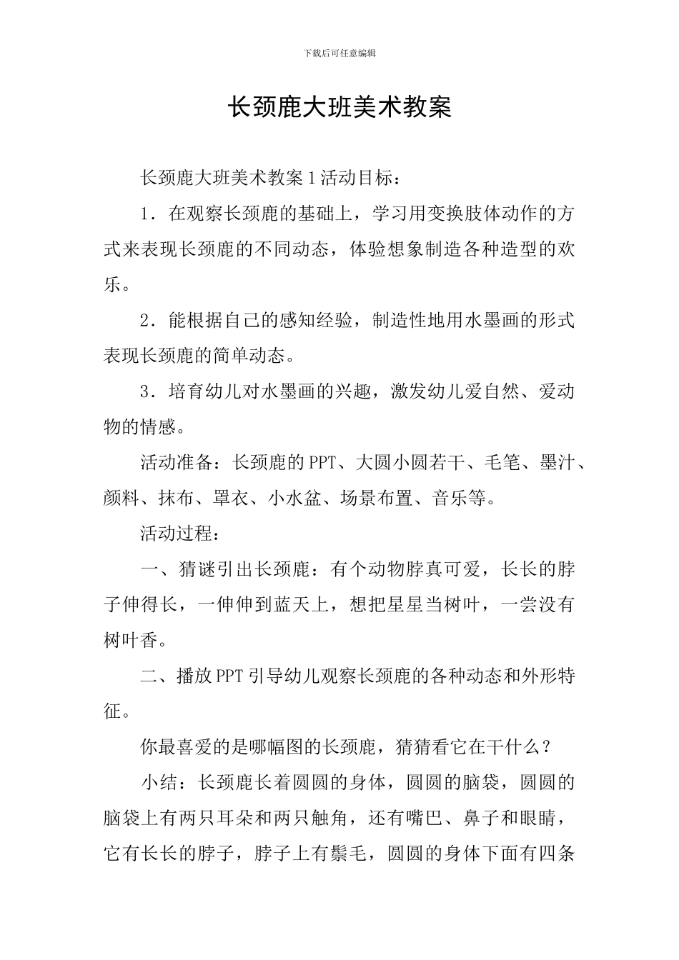 长颈鹿大班美术教案_第1页