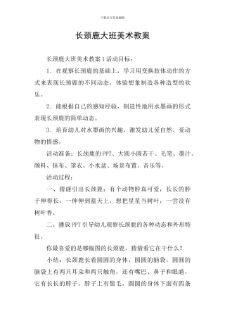 长颈鹿大班美术教案