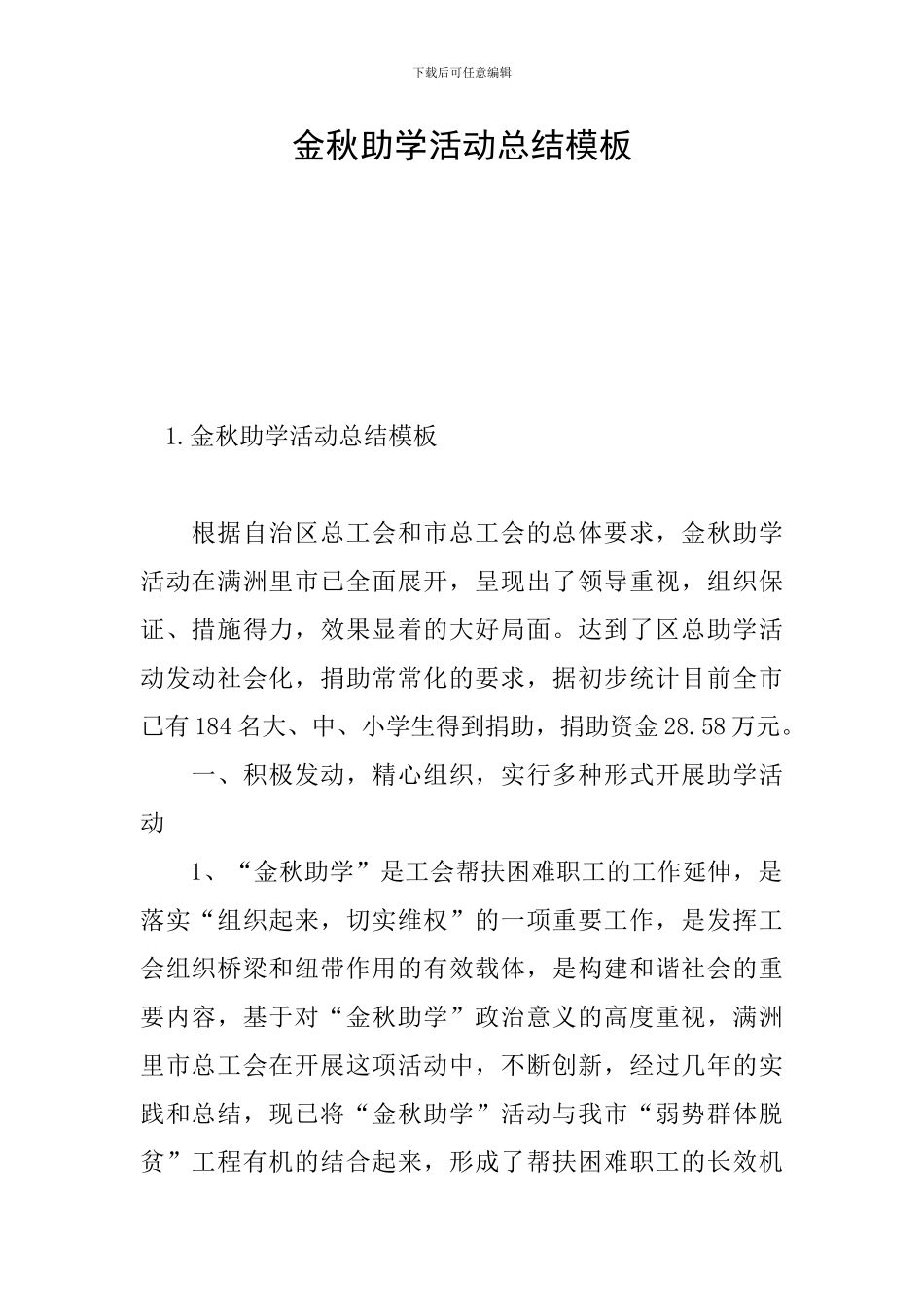 金秋助学活动总结模板_第1页
