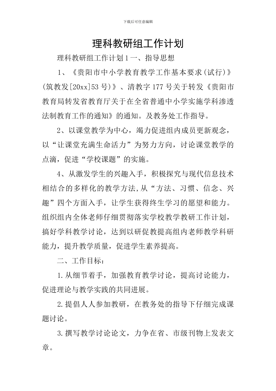 理科教研组工作计划_第1页