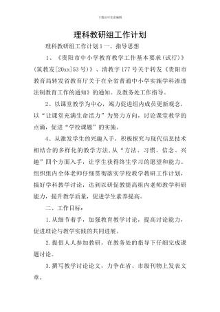 理科教研组工作计划