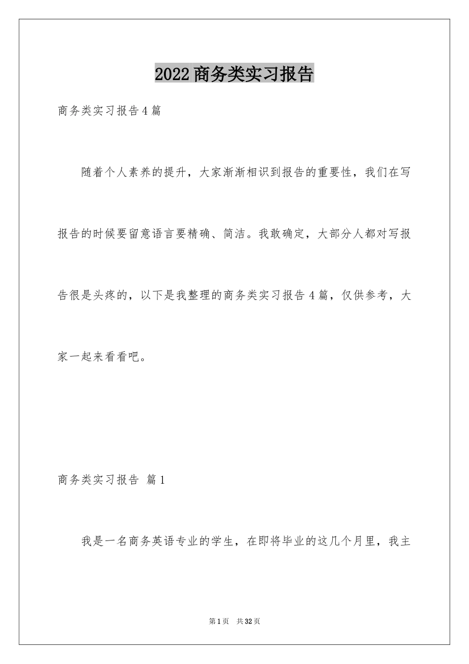 2024商务类实习报告_41_第1页