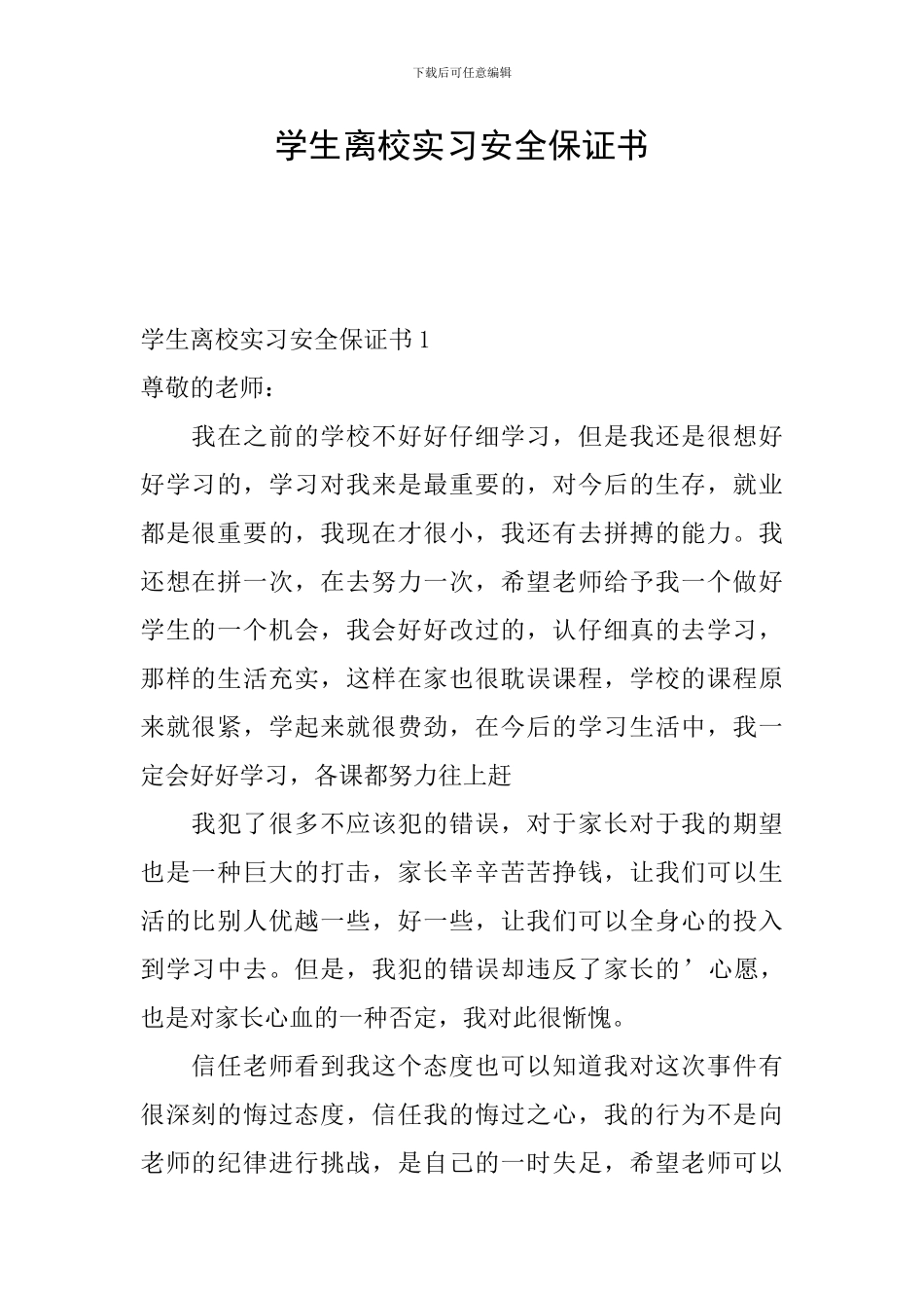 学生离校实习安全保证书_第1页
