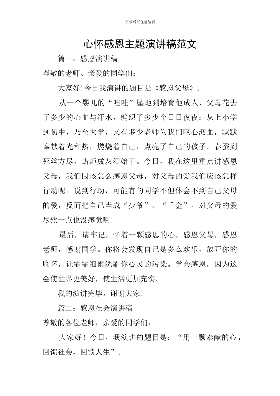 心怀感恩主题演讲稿范文_第1页