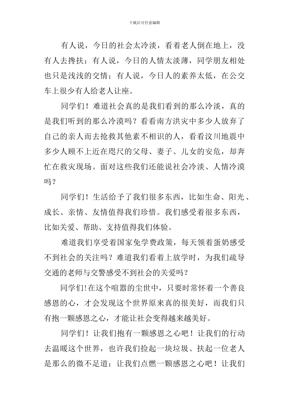 心怀感恩主题演讲稿范文_第2页