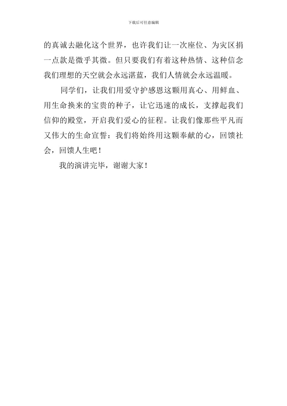 心怀感恩主题演讲稿范文_第3页