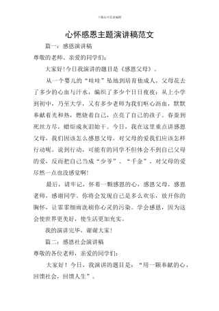 心怀感恩主题演讲稿范文