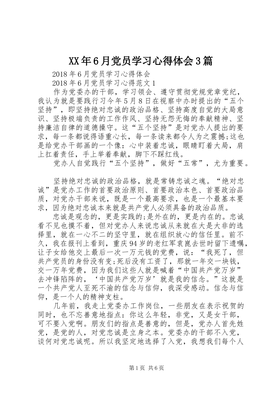 XX年6月党员学习心得体会3篇_第1页
