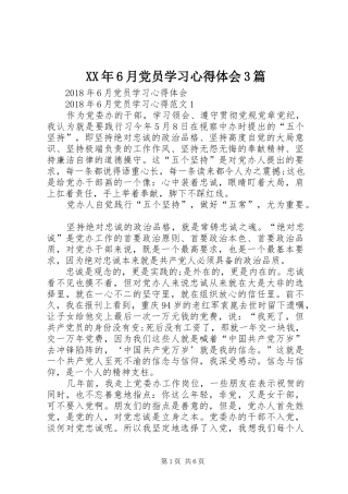 XX年6月党员学习心得体会3篇