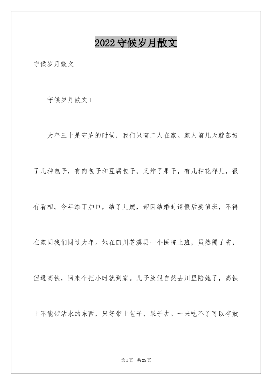 2024守候岁月散文_第1页