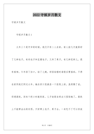 2024守候岁月散文