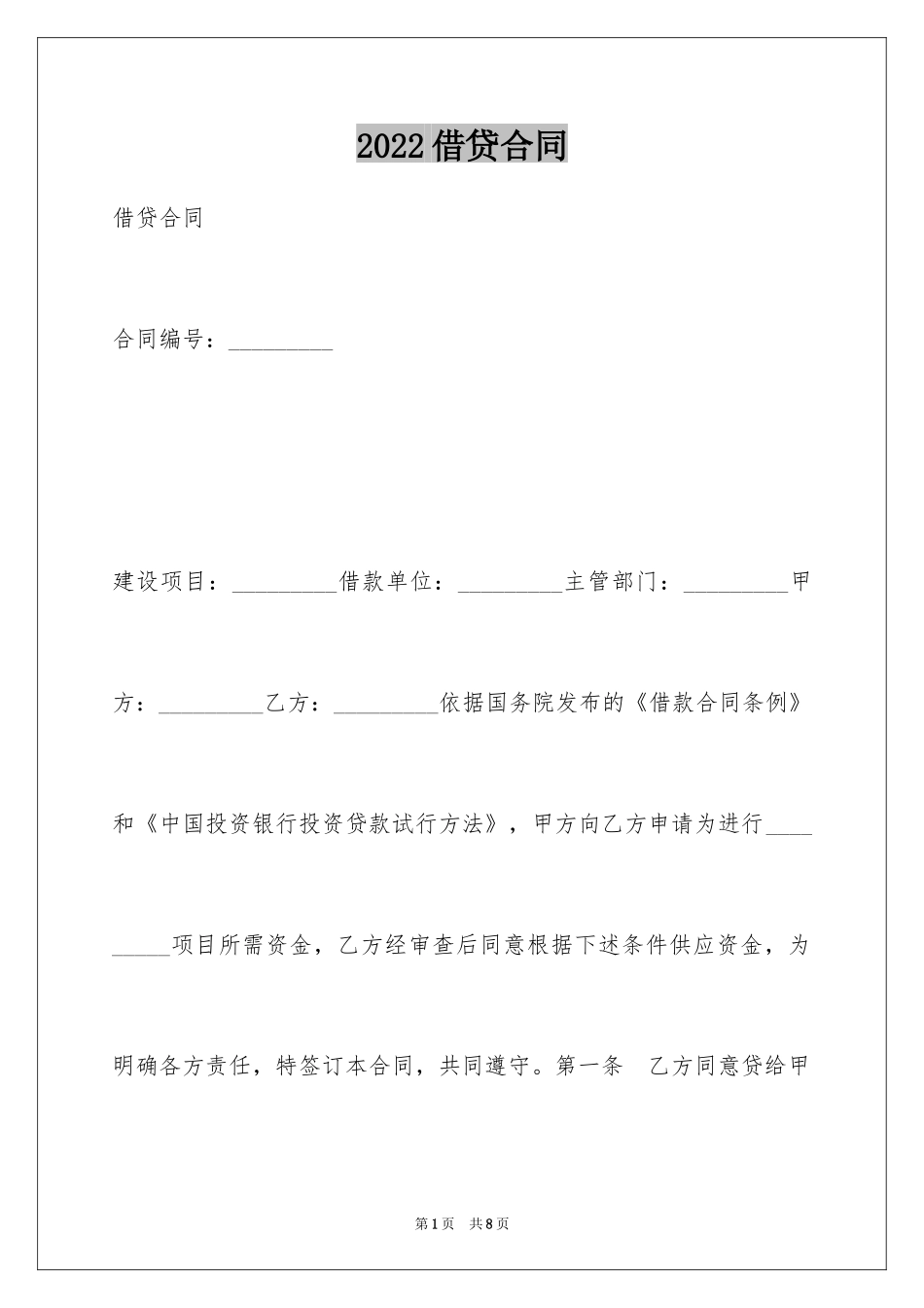 2024借贷合同_30_第1页