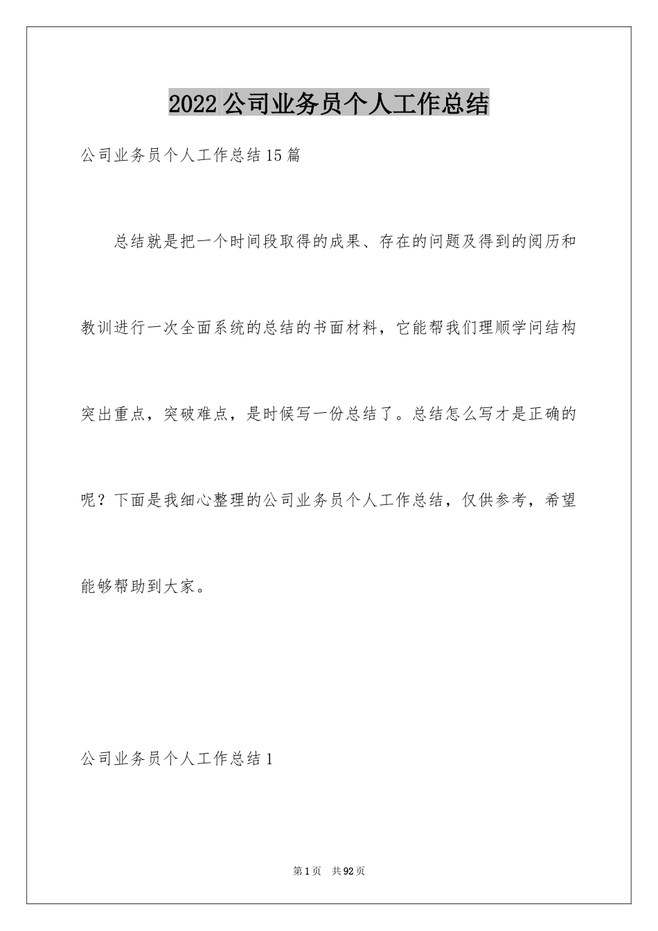 2024公司业务员个人工作总结_1_第1页