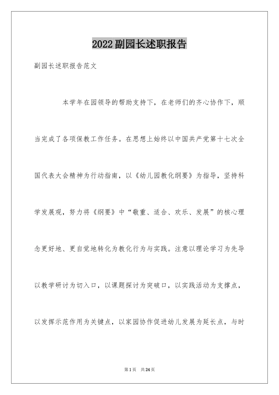 2024副园长述职报告_1_第1页