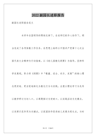 2024副园长述职报告_1