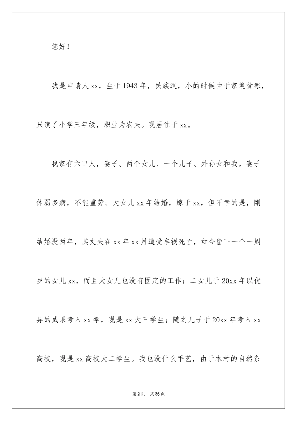 2024城镇低保申请书_3_第2页